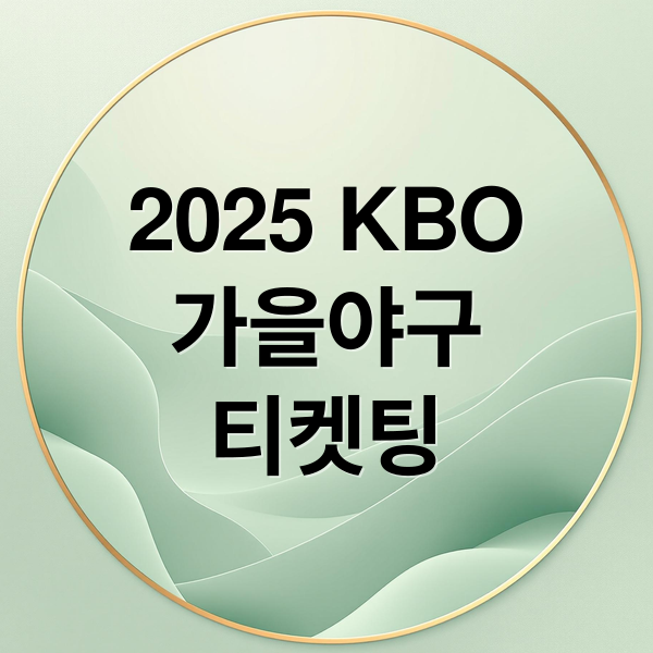 2025 KBO
가을야구
티켓팅 (가을야구 티켓팅)