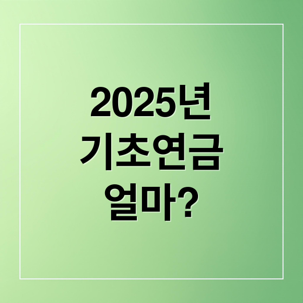 2025년
기초연금
얼마? (기초연금 수급자격)