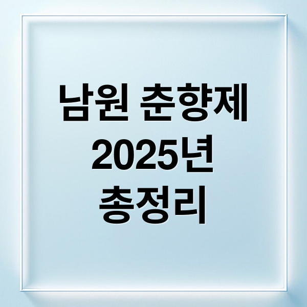 남원 춘향제
2025년
총정리 (남원 춘향제 주차 꿀팁)