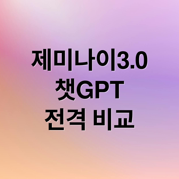 제미나이3.0
챗GPT
전격 비교 (제미나이 3.0 GPT 비교 AI 거품 논란)