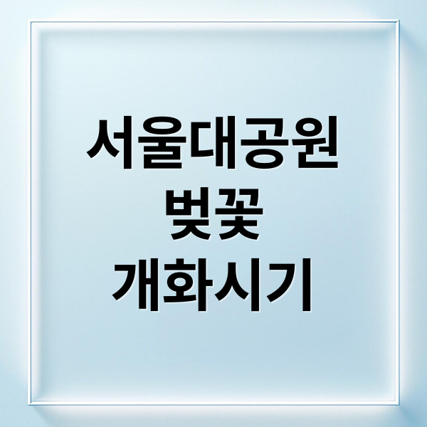 서울대공원
벚꽃
개화시기 (서울대공원 벚꽃 4월 5일)