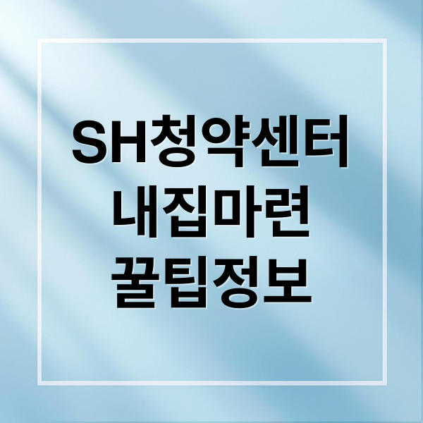 SH청약센터
내집마련
꿀팁정보 (SH청약센터)