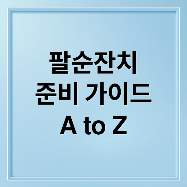 팔순잔치
준비 가이드
A to Z (팔순 잔치)