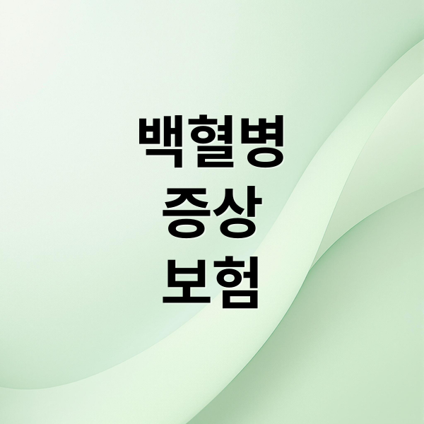 백혈병
증상
보험 (백혈병 초기증상 치료법 보험)