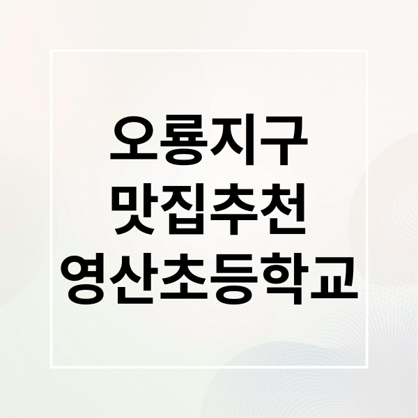 오룡지구
맛집추천
영산초등학교 (목포 영산초등학교 오룡 고기짬뽕 초당산 남악이발관)