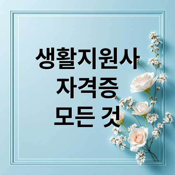 생활지원사
자격증
모든 것 (생활지원사)