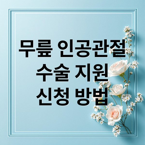 무릎 인공관절
수술 지원
신청 방법 (무릎인공관절 수술 지원사업 5단계)