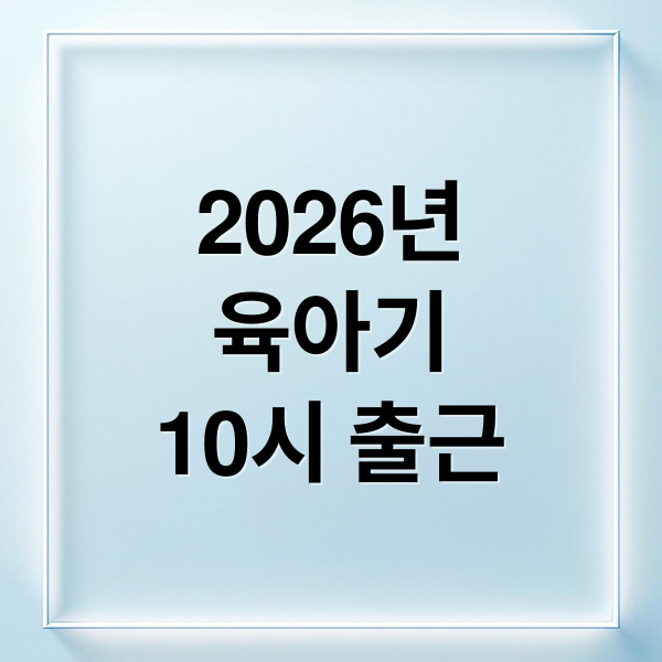 2026년
육아기
10시 출근 (26년 육아하는 부모 10시 출근 제도 어떻게 이용해야할까?)