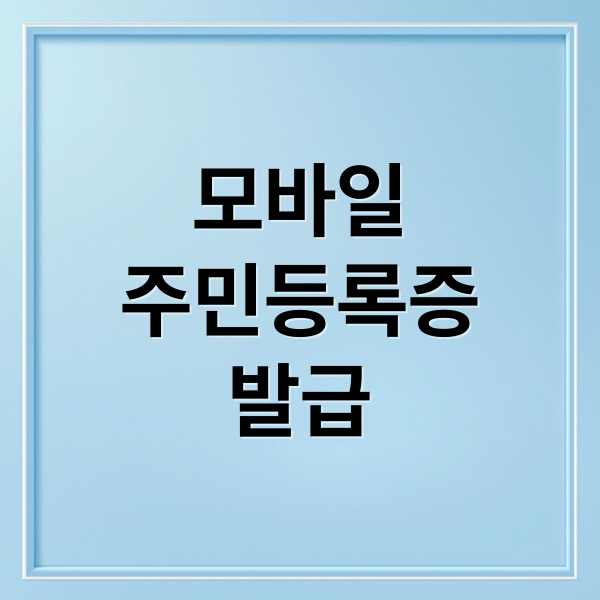 모바일
주민등록증
발급 (모바일 주민등록증 발급)