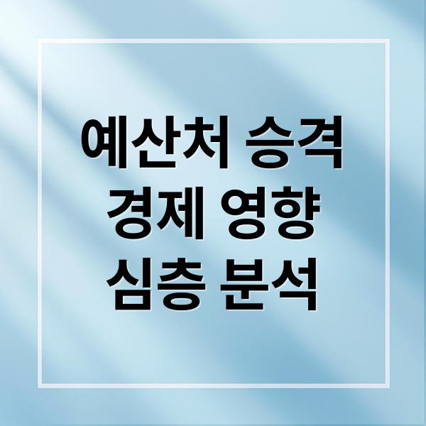 예산처 승격
경제 영향
심층 분석 (기재부 예산처로 승격 시 국가부채상승, 화폐가치 하락 정말 이루어질까?)