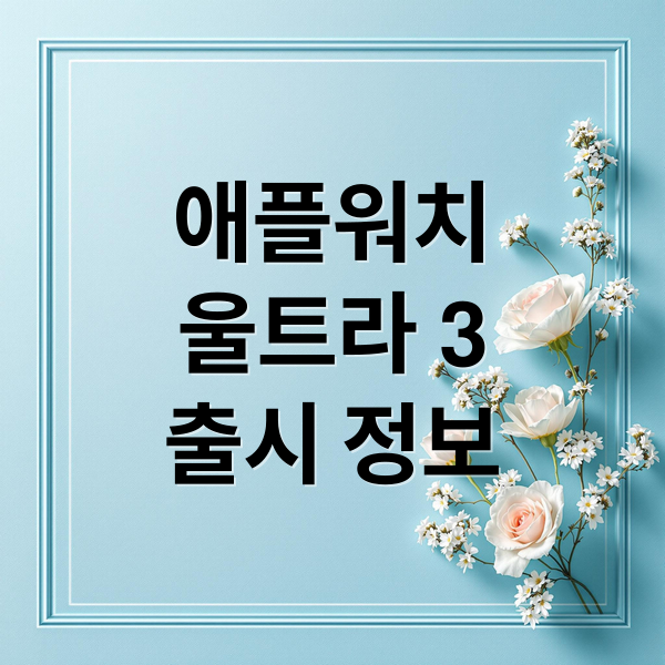 애플워치 울트라 3 완벽 가이드 2025