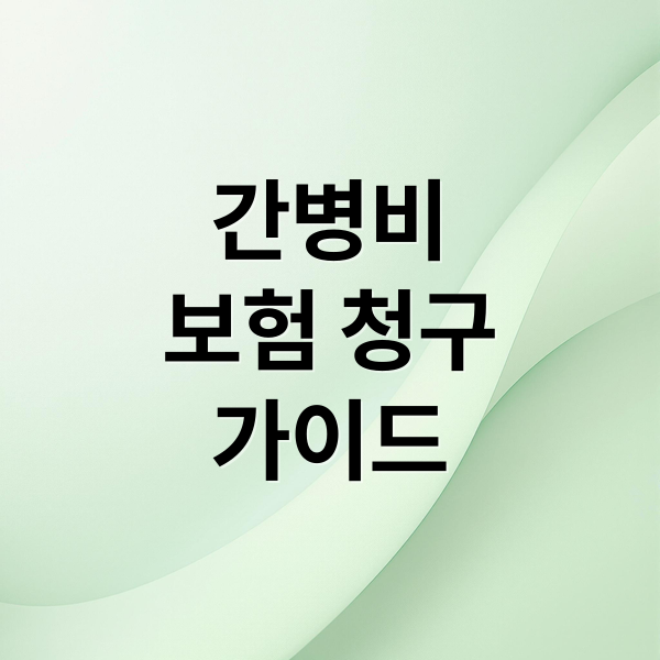 간병비
보험 청구
가이드 (간병비 보험 청구 방법)