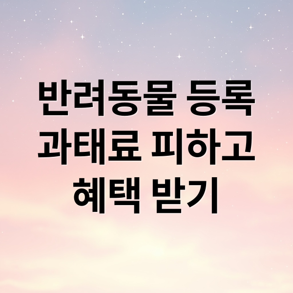반려동물 등록
과태료 피하고
혜택 받기 (반려동물 등록 사월 단속)