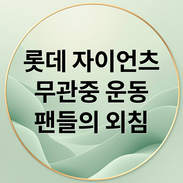 롯데 자이언츠
무관중 운동
팬들의 외침 (롯데 자이언츠, 팬들의 ‘무관중 운동’ 선언 이유는?)