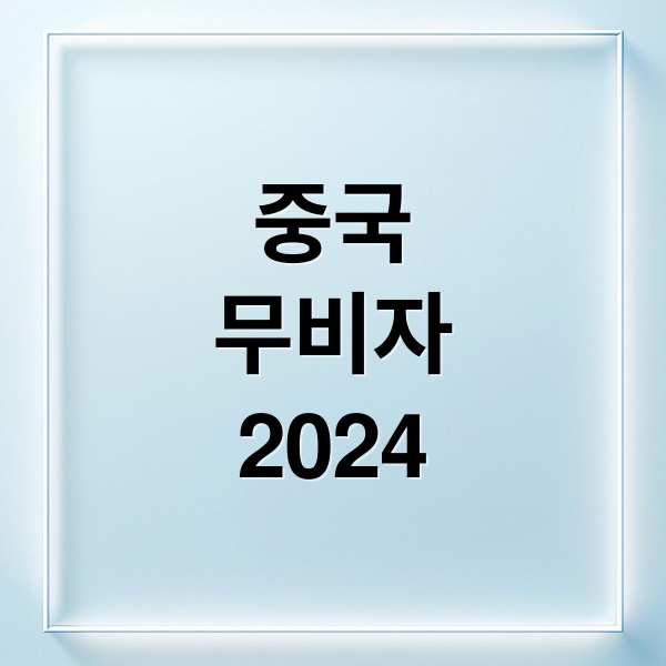 중국
무비자
2024 (중국 무비자 연장)