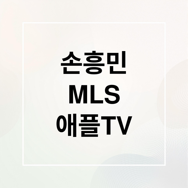 손흥민
MLS
애플TV (애플티비 MLS Season Pass 2025)