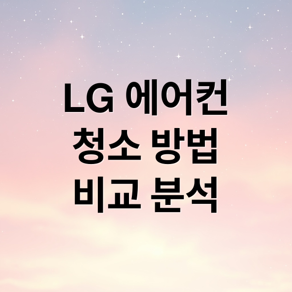 LG 에어컨
청소 방법
비교 분석 (LG 에어컨 청소)
