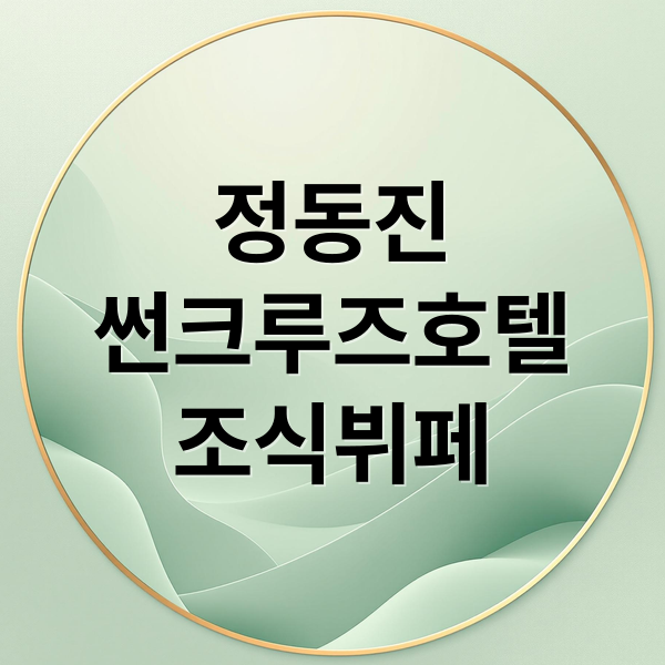 정동진
썬크루즈호텔
조식뷔페 (정동진 썬크루즈 호텔 조식뷔페)