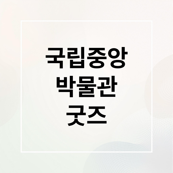 국립중앙
박물관
굿즈 (국립중앙박물관 굿즈)