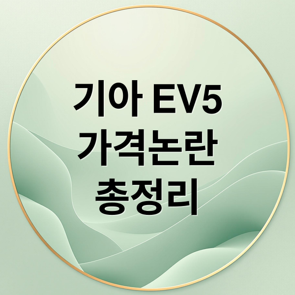 기아 EV5
가격논란
총정리 (기아 EV5 가격 논란 테슬라 인하)