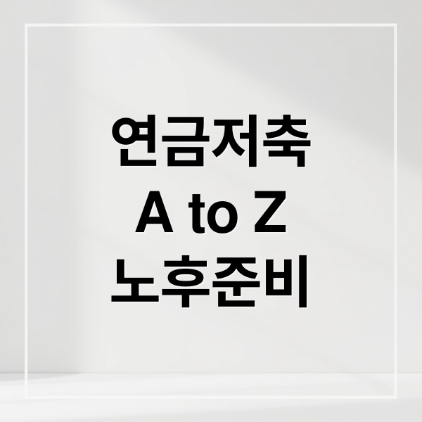연금저축
A to Z
노후준비 (소득공제용 연금저축)