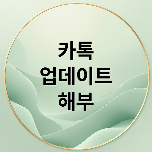 카톡
업데이트
해부 (카카오톡 자동 업데이트 방지, 업데이트 복구 방법)