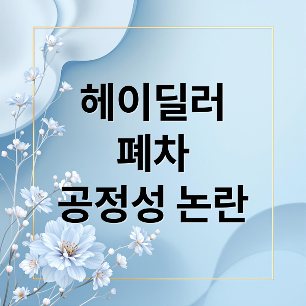 헤이딜러
폐차
공정성 논란 (헤이딜러 폐차 공정성 논란)