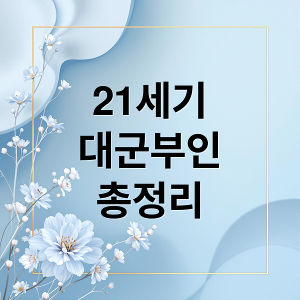 21세기
대군부인
총정리 (21세기 대군부인 등장인물, 인물 관계도)