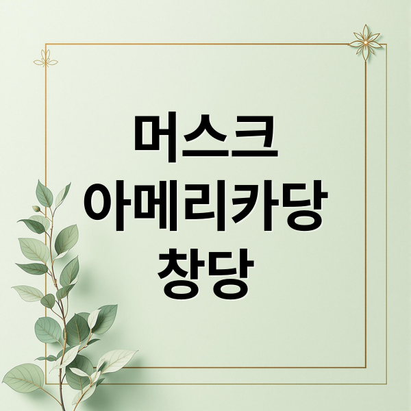 머스크
아메리카당
창당 (일론 머스크 아메리카당 창당)