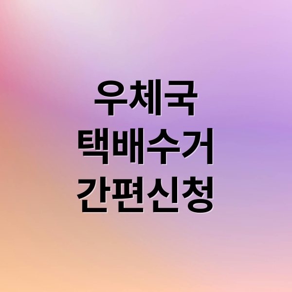 우체국
택배수거
간편신청 (우체국 택배 방문수거 신청 가격)