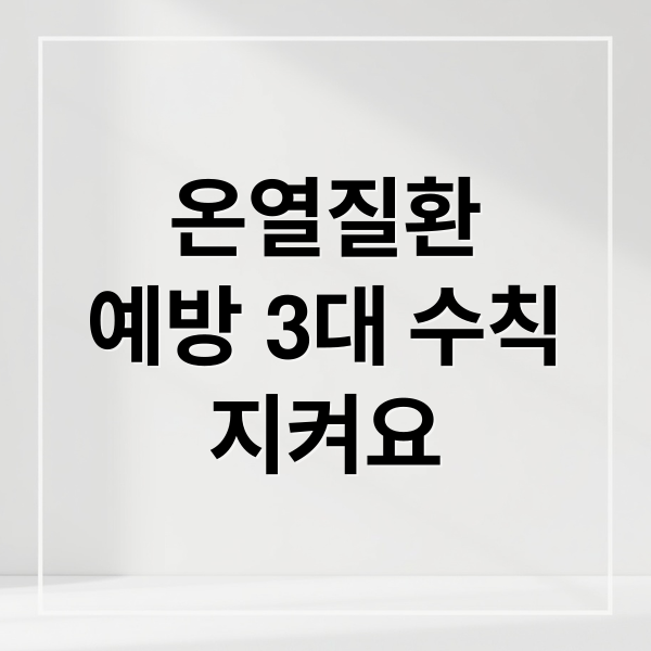 온열질환 예방 3대 수칙 지켜요 (온열질환 예방 3대수칙)