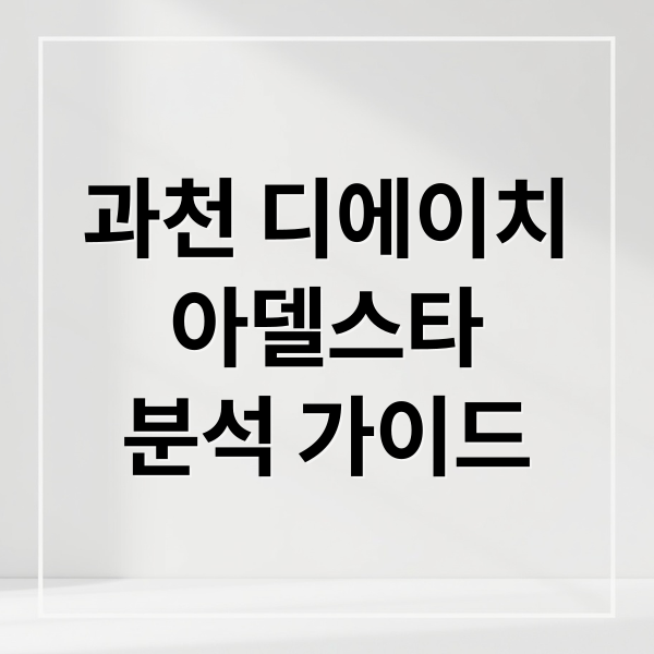 과천 디에이치
아델스타
분석 가이드 (디에이치 아델스타)