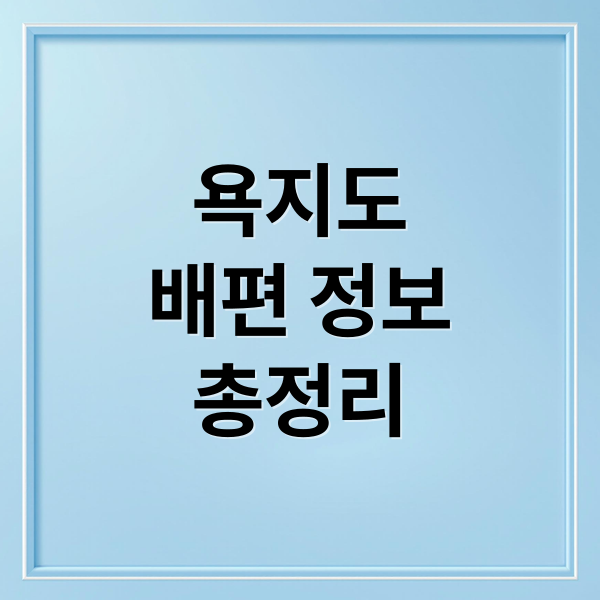 욕지도
배편 정보
총정리 (욕지도 배편 예약 요금)