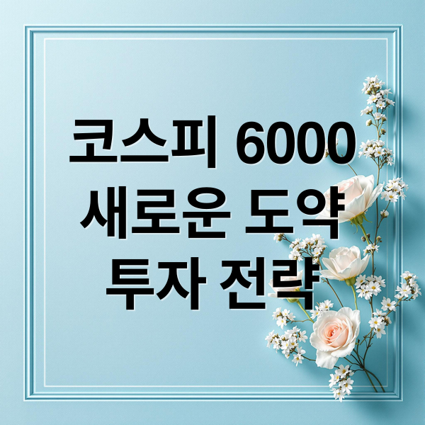 코스피 6000
새로운 도약
투자 전략 (코스피 6000 넘었다 어디까지 올라갈까 삼전, sk하이닉스, 현대차 주가는 어디까지 오를까 지금이라도 매수해야 하는가)