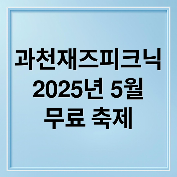 과천재즈피크닉
2025년 5월
무료 축제 (과천재즈피크닉)