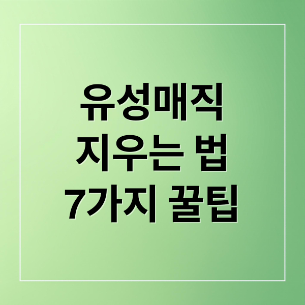유성매직
지우는 법
7가지 꿀팁 (유성매직 지우는법 5가지)