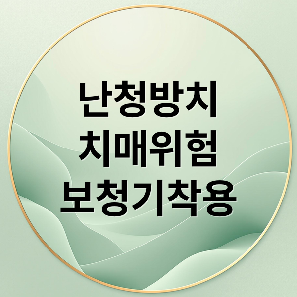 난청방치
치매위험
보청기착용 (보청기 청각 재활 치매 예방)