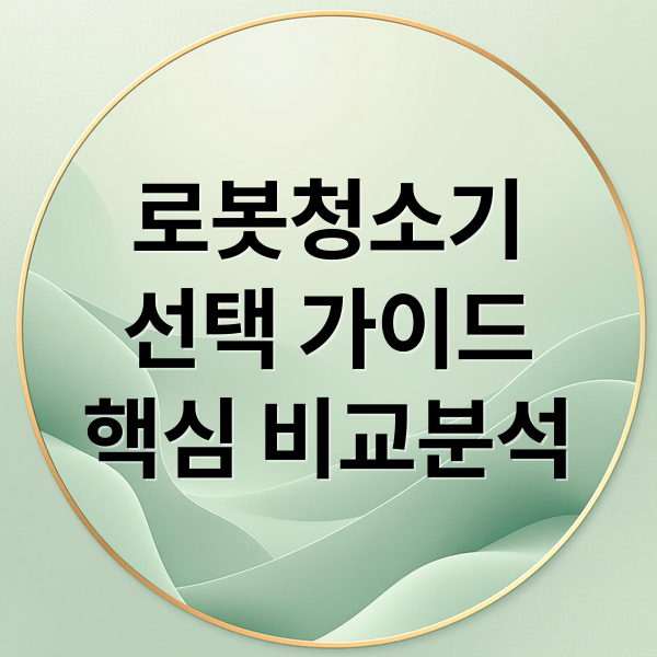 로봇청소기
선택 가이드
핵심 비교분석 (로봇청소기 추천)