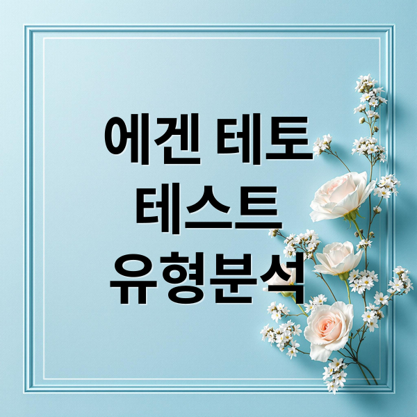 에겐 테토
테스트
유형분석 (에겐 테토 타입스 테스트)