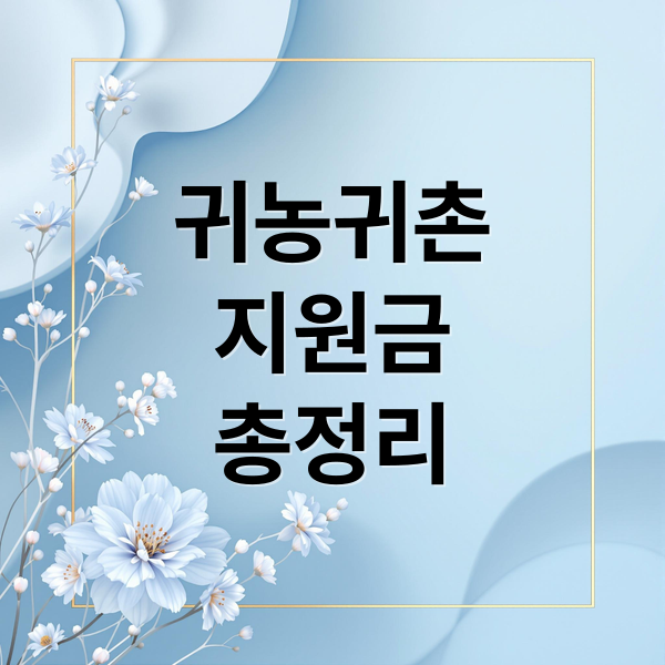 귀농귀촌
지원금
총정리 (귀농 귀촌 지원금 대출 주택)