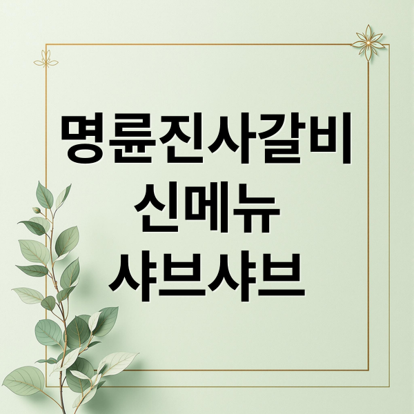 명륜진사갈비
신메뉴
샤브샤브 (명륜진사갈비 가격 메뉴 샤브샤브)