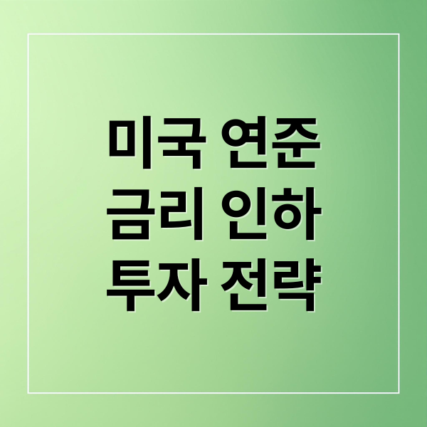 미국 연준 금리 인하: 경제 전망과 투자 전략 A to Z 2 미국 연준
금리 인하
투자 전략 (미국 연준 금리 인하 정책 변화)