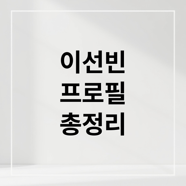 이선빈
프로필
총정리 (이선빈 프로필)