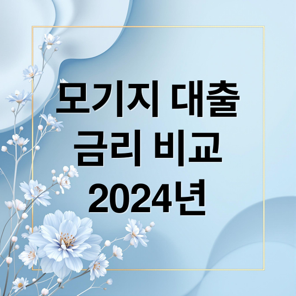 모기지 대출
금리 비교
2024년 (모기지 대출 금리 및 상환 방법, 주택 구입 전 꼭 알아야 할 팁)