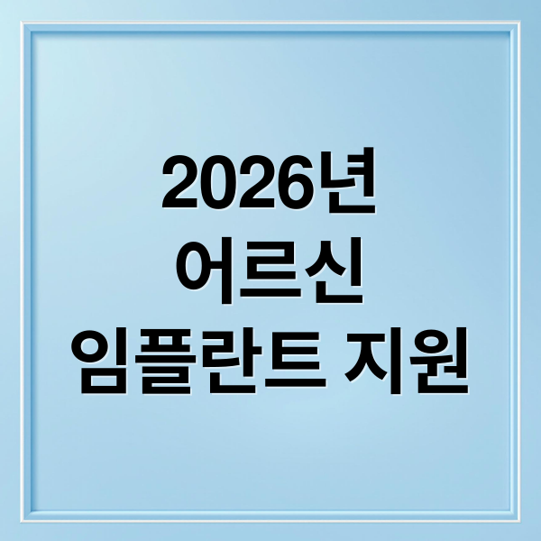 2026년
어르신
임플란트 지원 (2026 65세 이상 인공치아 혜택)