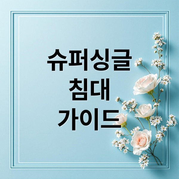 슈퍼싱글
침대
가이드 (슈퍼 싱글 사이즈 활용 법)