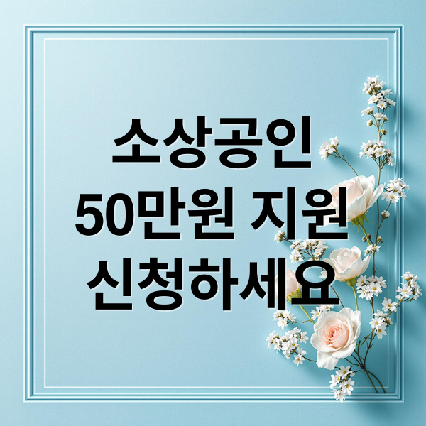 소상공인
50만원 지원
신청하세요 (소상공인 부담경감 크레딧 신청)