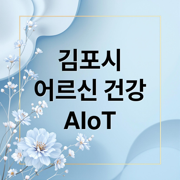 김포시
어르신 건강
AIoT (김포시 AI IoT 어르신 건강관리)