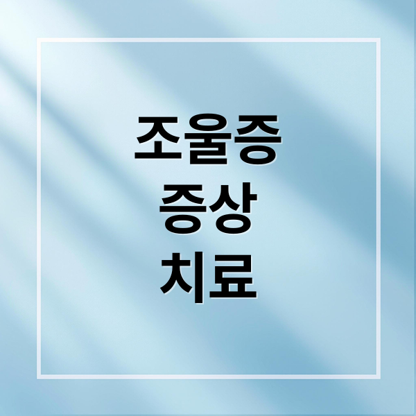 조울증
증상
치료 (조울증 증상 자가진단)