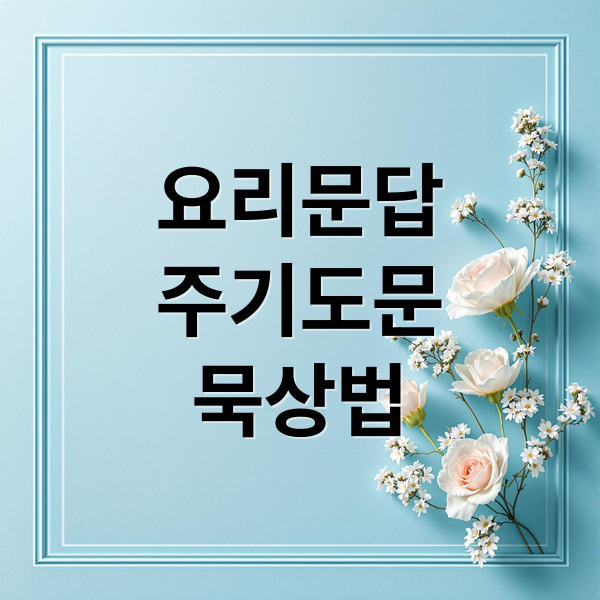 요리문답
주기도문
묵상법 (하이델베르크 요리문답 주기도문 묵상)